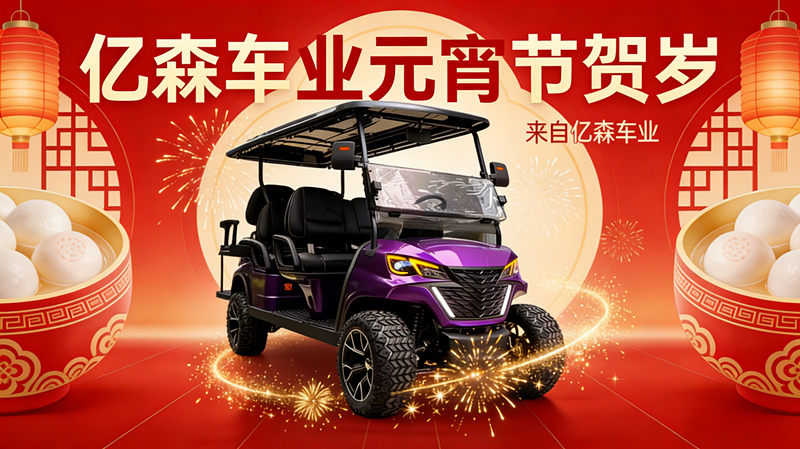 2026 元宵节快乐｜亿森车业灯火映团圆，策马启新程
