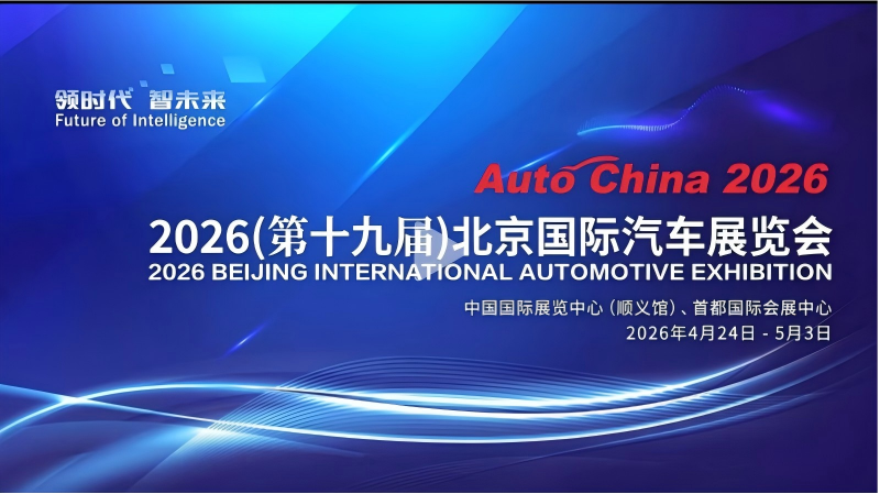 Auto China 2026 Successfully Held, Demonstrating High-Quality Development Achievements of Chinas Automotive Industry
