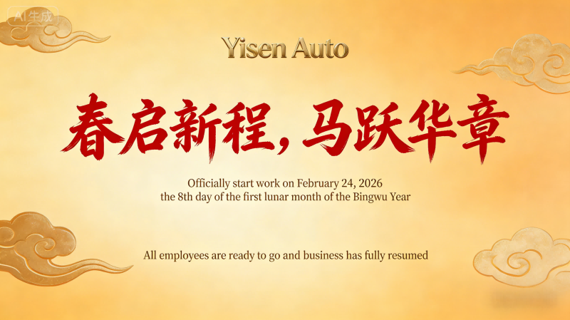 Galloping into a new journey, setting sail for work! Yisen Auto officially resumes work in 2026, with all operations fully restored.