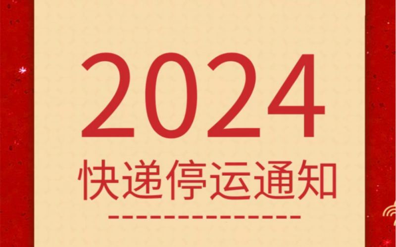 物流即将停运,有需要发货的客户请尽快下单 物流即将停运,有需要发货的客户请尽快下单