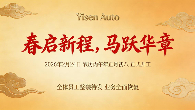 马跃新程，开工启航！亿森车业2026正式复工，业务全面恢复