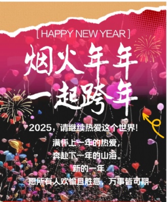 2025新年致辞