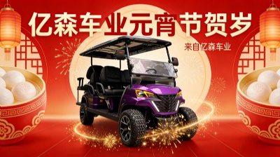 2026 元宵节快乐｜亿森车业灯火映团圆，策马启新程