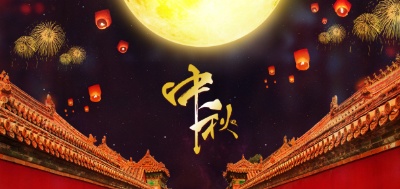Our company is preparing to hold a celebration event of &quotCelebrating Mid-Autumn Festival and Welcoming National Day&quot