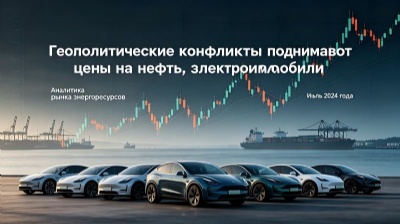 Война в Ираке спровоцировала резкий рост цен на нефть, что привело к значительному увеличению продаж автомобилей на новых источниках энергии!