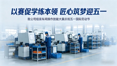以赛促学练本领 匠心筑梦迎五一