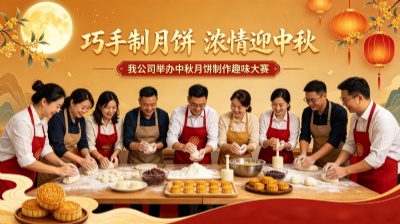 巧手制月饼 浓情迎中秋 | 我公司举办中秋月饼制作趣味大赛