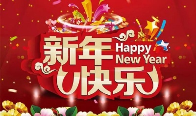 德州亿森新能源车业有限公司春节假期放假通知