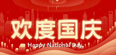 欢度国庆