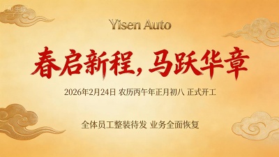 马跃新程，开工启航！亿森车业2026正式复工，业务全面恢复